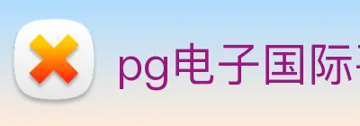 pg电子国际平台 logo